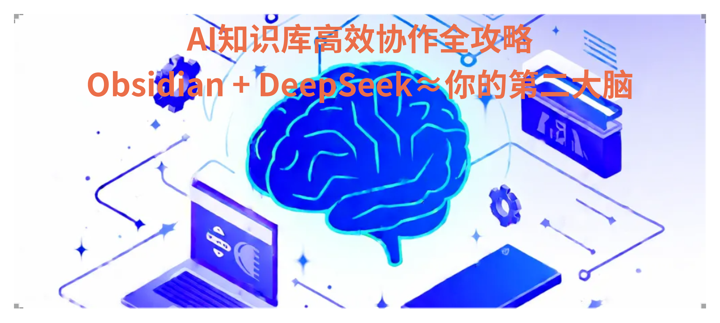 🚀AI知识库革命：Obsidian+DeepSeek高效协作全攻略揭秘智能笔记新姿势｜用3步AI打造你的第二大脑